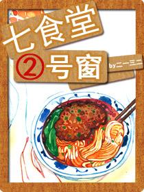七食堂二号窗 作者二一三二微盘