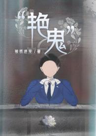 艳鬼百合abo