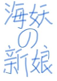 海妖笔趣阁