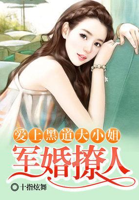 军婚撩人腹黑老公惹不得