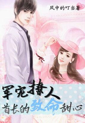 军婚蜜爱首长