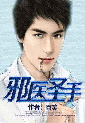 邪医圣手漫画