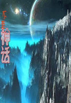 神话故事成语四字