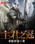君主之官是