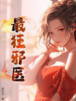 邪医狂妻全文免费阅读