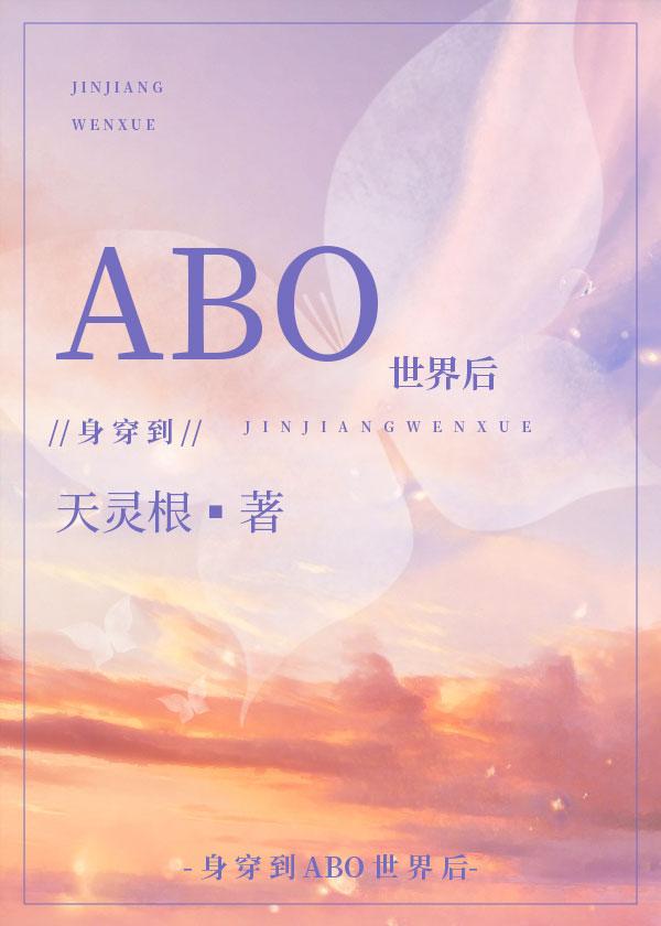 身穿后他们把我当omega 百度
