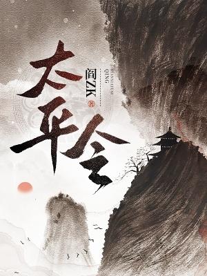 太平令雪中悍刀行