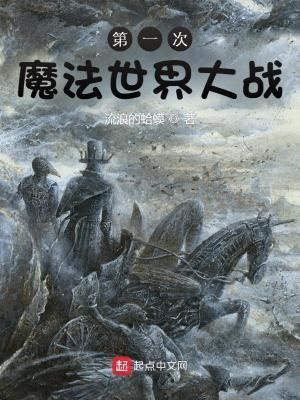 第一次魔法世界大战有几个女主