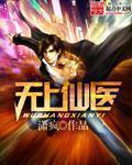 无上医仙全文免费阅读
