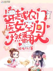 穿越空间之农家医女