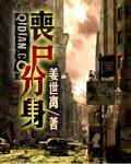 丧尸分身sss级天赋方恒