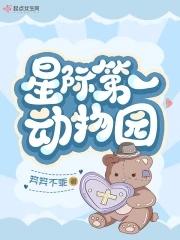 星际动物园免费阅读