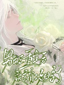 男配重生主受