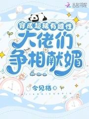 穿越成稀有物种的文