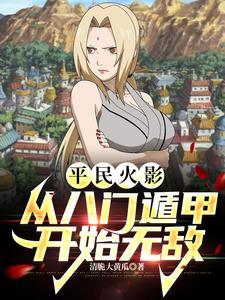 火影主角逆练八门遁甲的