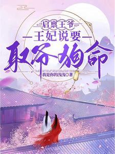 王妃说要取爷狗命txt