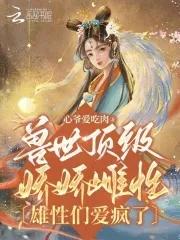 雄性们爱疯了心爷爱吃肉