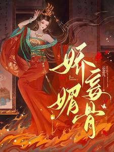 娇妾媚骨生香目录