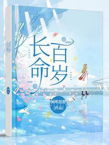 长命百岁的意思解释