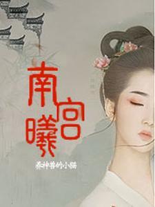 南宫曦叶青