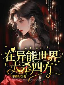 异能在异界