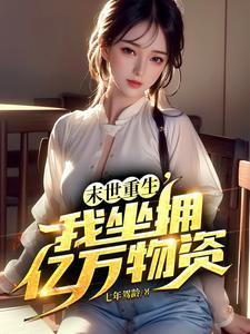 冰封末世我囤积了千亿物资陈光25到36
