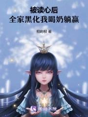 被读心后全家黑化我喝奶躺赢