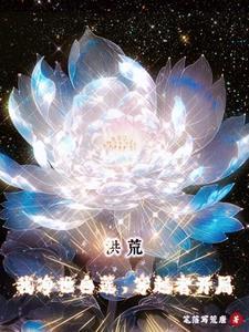洪荒开局净世白莲欲五莲证道