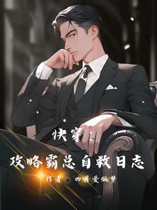 快穿之霸道总裁攻略手册