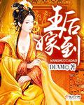 皇后嫁到皇上求选秀