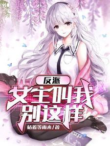 反派女主叫我停下来笔趣阁