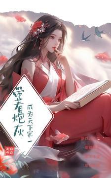 带着炮姐能力穿越的