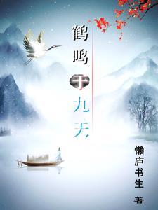 鹤鸣于九皋