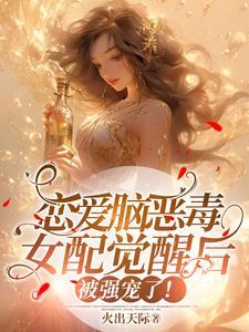 恋爱脑女觉醒后