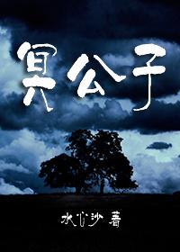 冥公子TXT百度