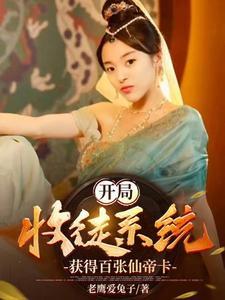 获得百张仙帝卡老鹰爱