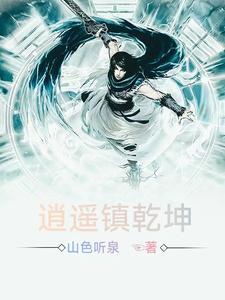 逍遥镇简介