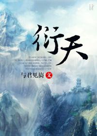衍天什么时候出的