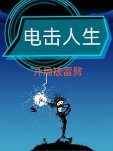 人遭到电击