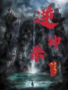 逆神杀gl