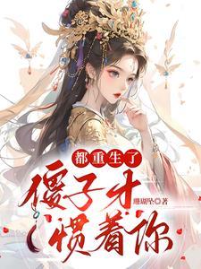 重生傻子身上