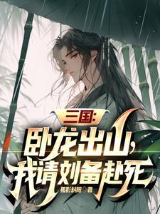 卧龙出山前一句