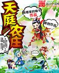 天庭农庄 奇书网