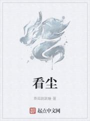 看尘走俗的意思