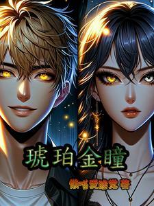 琥珀金瞳色