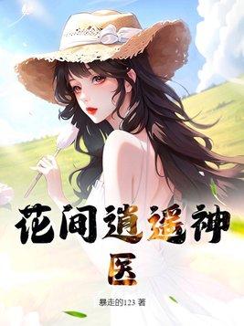逍遥花心小神医
