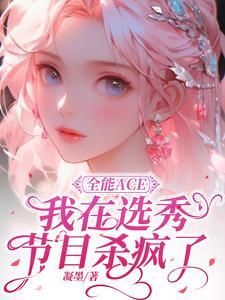 全能ace在饭圈是什么意思