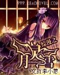 综漫月之女