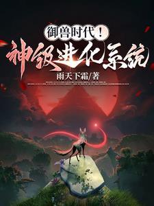御兽进化txt