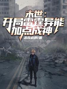 末世开局获得雷神